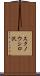 スクノウシロ沢 Scroll