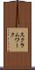 スクラム・ワーク Scroll