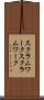 スクラムワーク Scroll