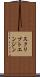 スクリプトエンジン Scroll