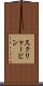 スクリャービン Scroll