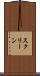 スクリーン Scroll