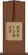 スクリーン・セイブ Scroll