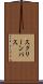 スクリーン・パス Scroll