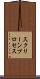 スクリーンプロセス Scroll