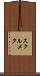 スクルメタ Scroll