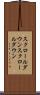 スクロールダウン Scroll