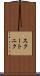 スクートニク Scroll