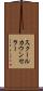 スクールカウンセラー Scroll