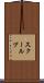 スクールプ Scroll