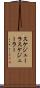 スケジューラ Scroll