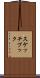 スケッチブック Scroll