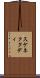 スケネクタディ Scroll