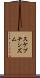 スケプチシズム Scroll