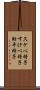 スケベ椅子 Scroll
