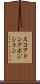 スコアリングポジション Scroll
