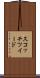 スコッチツイード Scroll