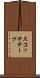 スコッチテープ Scroll