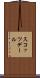 スコッツデール Scroll