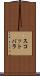 スコットバラ Scroll