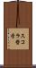 スコラ哲学 Scroll