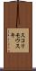スコリモウスキ Scroll