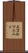 スコルツェニィ Scroll
