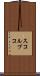 スコルプコ Scroll