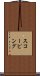 スコーピング Scroll
