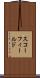 スコーフィールド Scroll