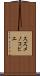 スズメノコビエ Scroll