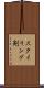 スタイリング剤 Scroll