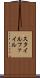 スタイル・ファイル Scroll