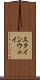 スタインウェイ Scroll