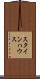 スタインハウス Scroll