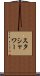 スタシャワー Scroll
