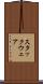 スタックウェア Scroll