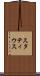 スタティウス Scroll