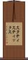 スタティスティックス Scroll