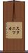 スタニマカ Scroll