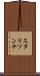 スタリソンチ Scroll