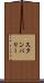 スタンバリー Scroll