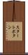スタートボタン Scroll
