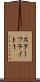 スターフライト１ Scroll