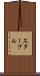 スターブル Scroll