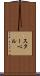 スターペル Scroll