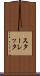 スターレッタ Scroll