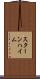 スターンハイム Scroll