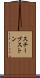スチーブストン Scroll
