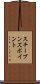 スチーブンズポイント Scroll
